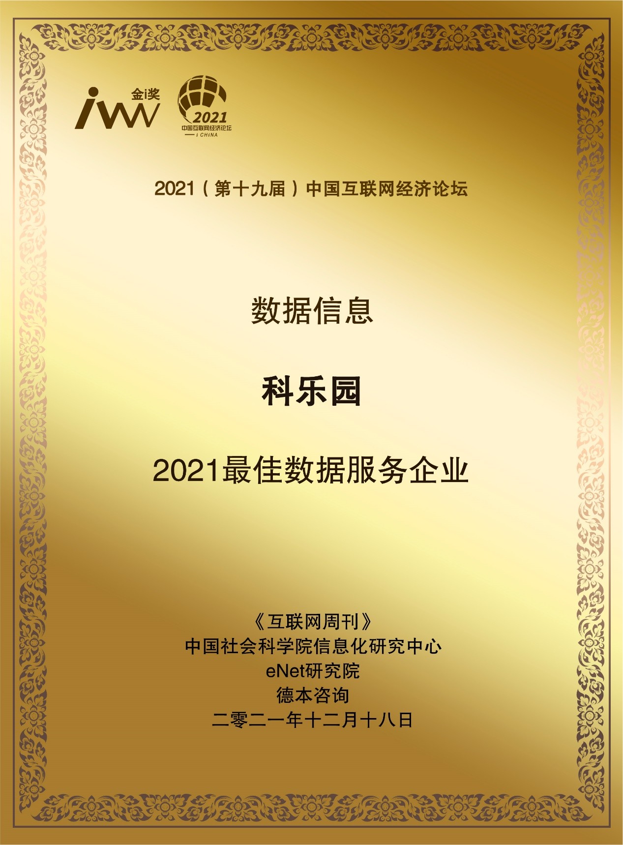 第十九屆中國互聯網經濟論壇在京召開，科樂園榮獲金i獎“2021最佳數據服務企業”